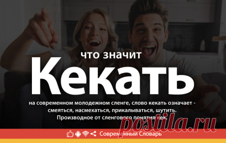 Кекать что это, что значит Кекать