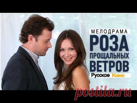 Вечерний киносеанс . Фильм " РОЗА ПРОЩАЛЬНЫХ ВЕТРОВ " .