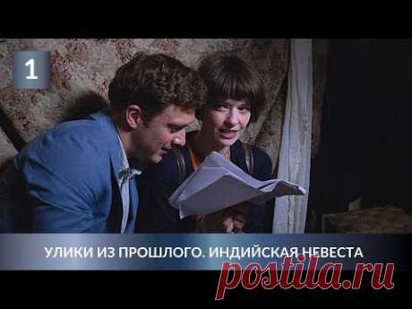 ПРЕМЬЕРА ДЕТЕКТИВА 2021! ТАИНСТВЕННОЕ РАССЛЕДОВАНИЕ! Улики из прошлого. Индийская невеста. 1 серия