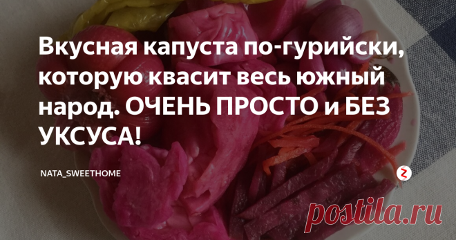 Вкусная капуста по-гурийски, которую квасит весь южный народ. ОЧЕНЬ ПРОСТО и БЕЗ УКСУСА! Источник витамина С, пищевых волокон, сырых биодоступных микроэлементов, кисломолочных бактерий.
На исторический оригинал не претендую ПОТОМУ ЧТО:
- Не соблюдаю пропорции, потому что столько класть свеклы - это жесткий перебор
- Не добавляю уксус (и без него всё прекрасно)