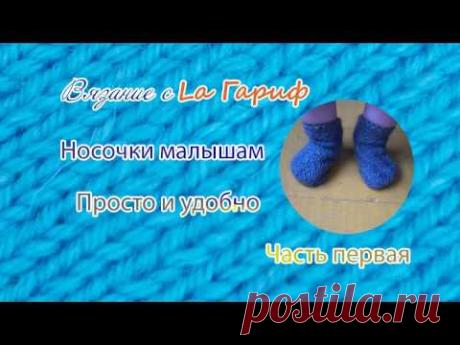 Носочки малышам свяжем быстро и просто. Часть первая