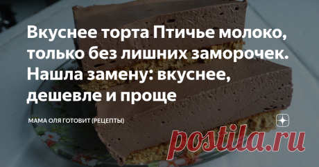 Вкуснее торта Птичье молоко, только без лишних заморочек. Нашла замену: вкуснее, дешевле и проще Этот шикарнейший десерт имеет 2 основы: бисквит и мусс. То и другое готовится так быстро, до нереальности. Даже не верится, что на такой бомбезный торт нужно так мало времени и сил. И все же, торт готов будет приблизительно через 30-35 минут (вернее, как готов, готов к тому, чтобы его отправить в холодильник застывать). Особая фишка этого муссового торта в том, что он шоколадны...