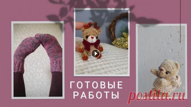 Влог. Готовые работы. Новые персонажи) Приветствую Вас на моём канале о вязании! Меня зовут Альфия) Приятного просмотра! И отдельная благодарность за ваши лайки и комментарии! ) Мой инстагр...