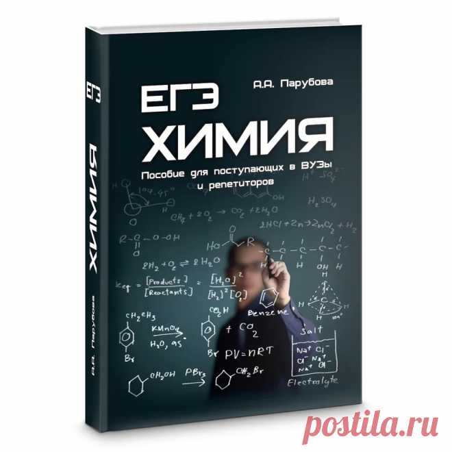ЕГЭ. Химия. Пособие для поступающих в ВУЗы и репетиторов - купить с доставкой по выгодным ценам в интернет-магазине OZON (574948156)