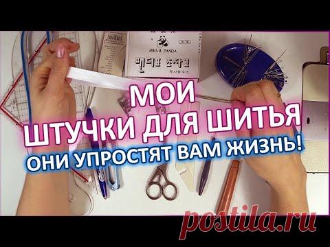 Мои маленькие штучки для шитья - Рассказываю подробно.