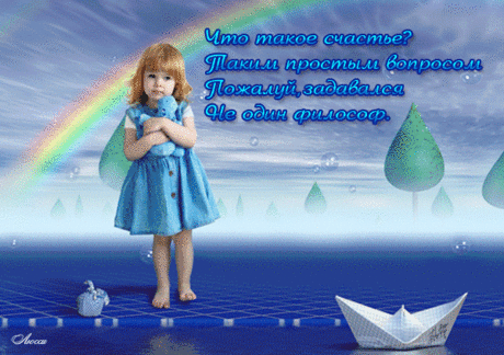 Дети - это счастье, дети - это радость,
Дети - это в жизни свежий ветерок.
Их не заработать, это не награда,
Их по благодати взрослым дарит Бог.