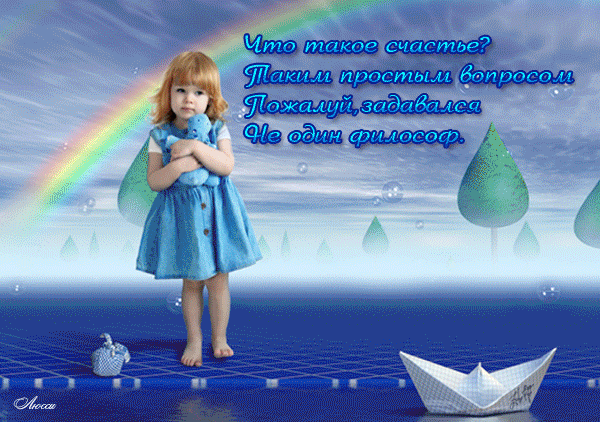 Дети - это счастье, дети - это радость,
Дети - это в жизни свежий ветерок.
Их не заработать, это не награда,
Их по благодати взрослым дарит Бог.