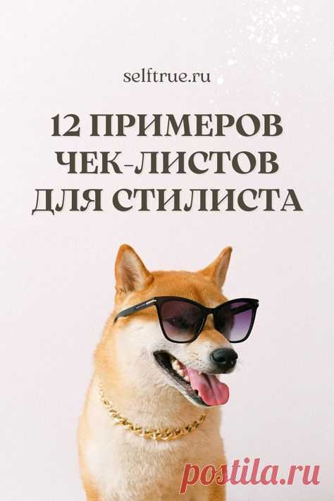 12 примеров чек-листов для стилиста и для разных ниш. Если вы не знаете, на какую тему предложить полезный чек-лист своим клиентов, тогда эти подсказки с готовыми темами помогут решить эту проблему #check_list #чеклист