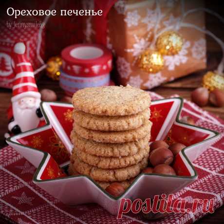 Ореховое печенье Рассыпчатое, ароматное ореховое печенье — что может быть лучше к чаю или…да!-в новогодние подарки! Печенье получается просто необыкновенно вкусным! Ореховую муку можно купить готовую (ф…