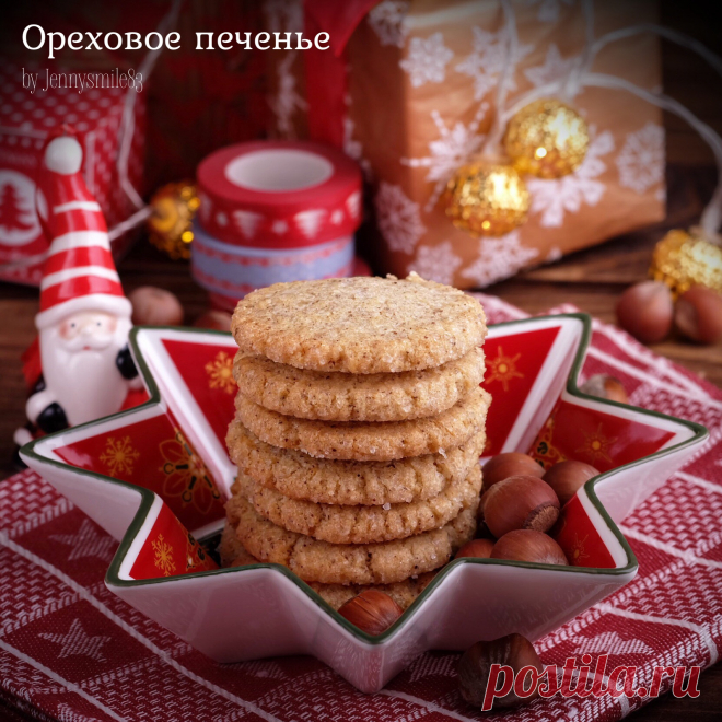 Ореховое печенье Рассыпчатое, ароматное ореховое печенье — что может быть лучше к чаю или…да!-в новогодние подарки! Печенье получается просто необыкновенно вкусным! Ореховую муку можно купить готовую (ф…