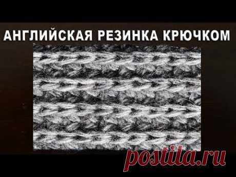 ЭТО ВОЗМОЖНО !  АНГЛИЙСКАЯ РЕЗИНКА КРЮЧКОМ Способ I