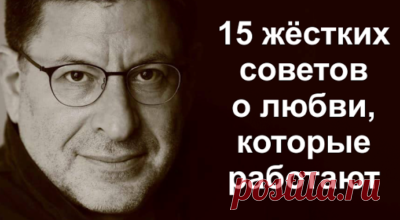 15 жестких советов от Михаила Лабковского, которые работают
Содержание Для тех, кто в поиске Для тех, кто в отношениях Для всех Михаил Лабковский — российский психолог, известный своей резкостью в высказываниях и эпатажностью. Практикующий специалист с 30-летним стажем может позволить себе некоторую жесткость в суждениях, ведь его опыт спасает и семьи, и жизни. Для тех, кто в поиске Никому не нужен тот, кто […]
Читай пост далее на сайте. Жми ⏫ссылку выше