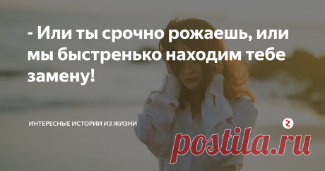 - Или ты срочно рожаешь, или мы быстренько находим тебе замену! Дело было прошлой весной, как раз, после майских праздников.
Мы с подружками гуляли по парку, к нам подошла компания молодых людей. Ну, мы начали разговаривать, и вдруг я переглянулась с одним из парней.
Через пару часов прогулки я ушла домой, так как домой должны были приехать гости.
Наступило утро и раздается мобильный звонок с незнакомого номера. Я подняла трубку, а это был тот незнакомец, с ко