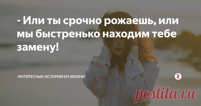 - Или ты срочно рожаешь, или мы быстренько находим тебе замену! Дело было прошлой весной, как раз, после майских праздников.
Мы с подружками гуляли по парку, к нам подошла компания молодых людей. Ну, мы начали разговаривать, и вдруг я переглянулась с одним из парней.
Через пару часов прогулки я ушла домой, так как домой должны были приехать гости.
Наступило утро и раздается мобильный звонок с незнакомого номера. Я подняла трубку, а это был тот незнакомец, с ко