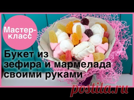 Букет из зефира. Мастер-классы на Подарки.ру