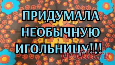 Необычная игольница. Видео МК. | Домашние мелочи своми руками Друзья, у меня соорудилась вот такая милая игольница.&nbsp;Предлагаю вам посмотреть, как я её сделала.&nbsp;