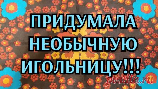 Необычная игольница. Видео МК. | Домашние мелочи своми руками Друзья, у меня соорудилась вот такая милая игольница. Предлагаю вам посмотреть, как я её сделала. 