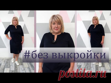 Самое простое платье. Как раскроить комфортное платье за 20 минут