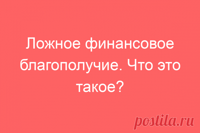 Ложное финансовое благополучие. Что это такое?
