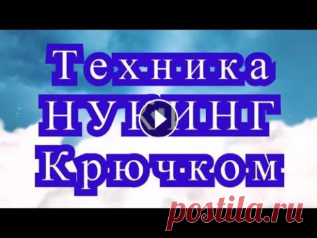 Техника Нукинг крючком - Мастер-класс + подборка идей Как вязать в технике Нукинг крючком - подробный Мастер-класс + подборка идей и узоров....