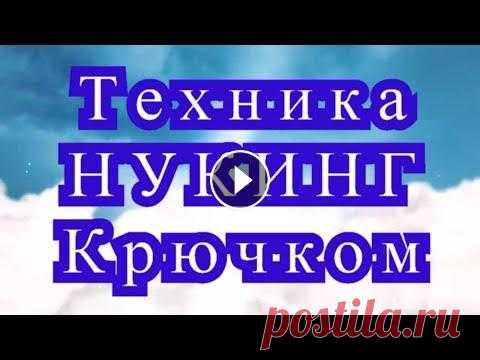 Техника Нукинг крючком - Мастер-класс + подборка идей Как вязать в технике Нукинг крючком - подробный Мастер-класс + подборка идей и узоров....