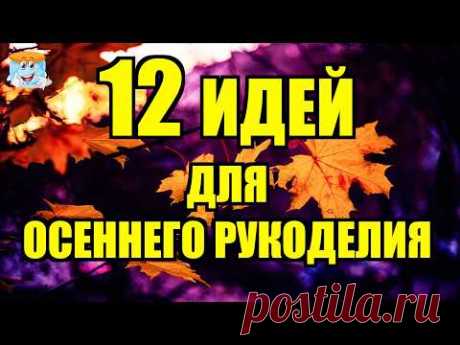12 Замечательных Идей Для Осеннего Рукоделия