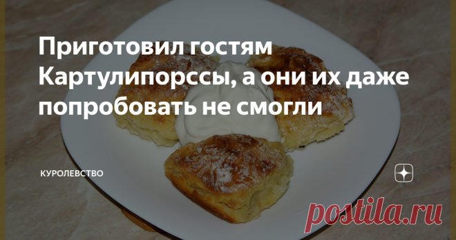 Приготовил гостям Картулипорссы, а они их даже попробовать не смогли