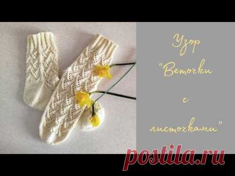 Узор "Веточки с маленькими листочками"| Ажурные носки