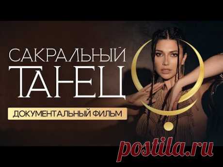 Тайные знания, которые скрыли от нас. Как пробудить женскую силу. Сакральный танец. Диана Джалалова