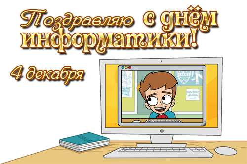 Компьютерные технологии развиваются,
Новые программы появляются,
С их помощью мы идем вперед,
Туда, где удача и счастье ждет!