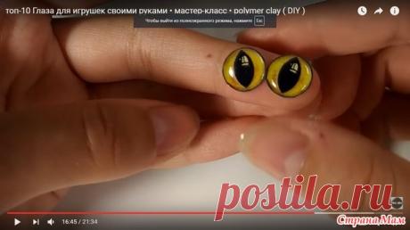 Мастер-класс по кукольным глазкам. Много способов! - Амигуруми - Страна Мам