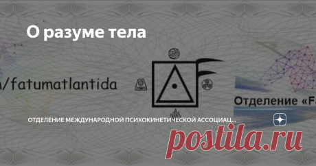 О разуме тела⁠⁠ Тело – это уровень животного. Это биологический организм, который обладает своим собственным разумом. Этот разум находится на уровне анахата-чакры. Тело как-то воспринимает мир, как-то на него реагирует. Ну примерно так же, как это делают собачки, кошки, медведи и прочие животные. Мы отличаемся от всех них тем, что мы не совсем биологический организм. Т.е. мы совсем не биологический организм. Собственно говоря, тело и мы – это просто разные объекты. Мы явля...