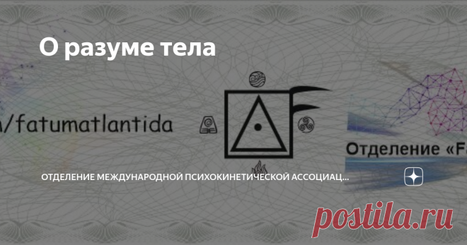О разуме тела⁠⁠ Тело – это уровень животного. Это биологический организм, который обладает своим собственным разумом. Этот разум находится на уровне анахата-чакры. Тело как-то воспринимает мир, как-то на него реагирует. Ну примерно так же, как это делают собачки, кошки, медведи и прочие животные. Мы отличаемся от всех них тем, что мы не совсем биологический организм. Т.е. мы совсем не биологический организм. Собственно говоря, тело и мы – это просто разные объекты. Мы явля...