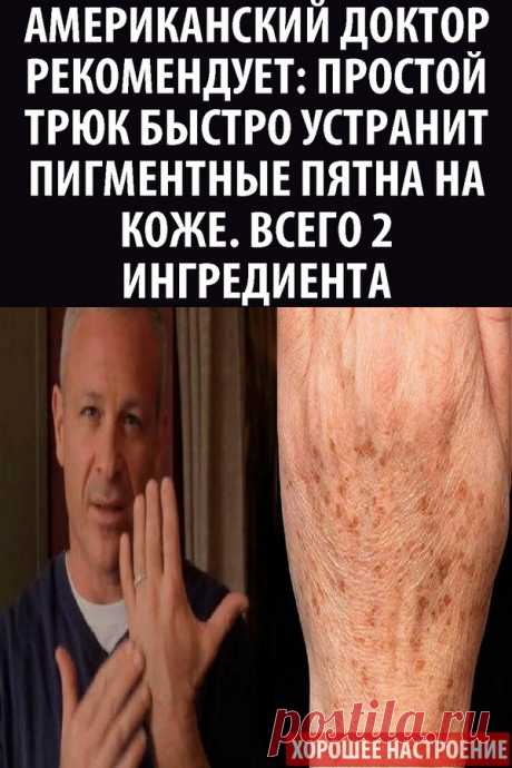 Американский доктор рекомендует: простой трюк быстро устранит пигментные пятна на коже. Всего 2 ингредиента.