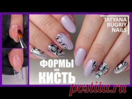 Что Быстрее? Верхние ФОРМЫ или КИСТЬ /КОРРЕКЦИЯ Нарощенных ногтей/ Дизайн Вензеля
