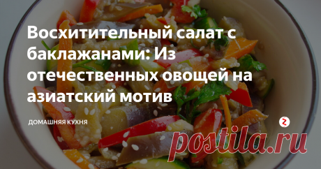 Восхитительный салат с баклажанами: Из отечественных овощей на азиатский мотив