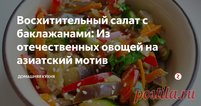 Восхитительный салат с баклажанами: Из отечественных овощей на азиатский мотив