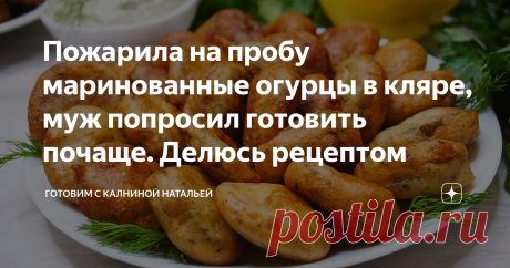 Пожарила на пробу маринованные огурцы в кляре, муж попросил готовить почаще. Делюсь рецептом