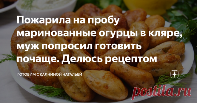 Пожарила на пробу маринованные огурцы в кляре, муж попросил готовить почаще. Делюсь рецептом