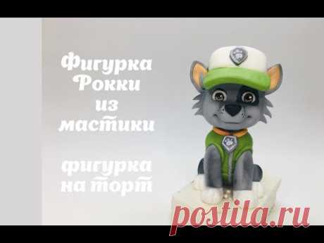 подготовка к оформлению торта в стиле Щенячий патруль🔴Рокки🔴фигурка собаки🔴 Танинторт