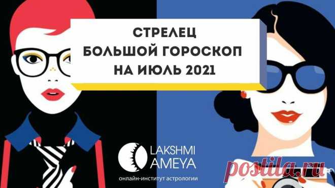 Стрельцы, готовьтесь — этот месяц поможет вам достичь высот в карьере! Большой гороскоп на ИЮЛЬ 2021 — все сферы
Прогноз Стрельцам на июль 2021 предсказывает, что в этом месяце знак зодиака...
Читай пост далее на сайте. Жми ⏫ссылку выше