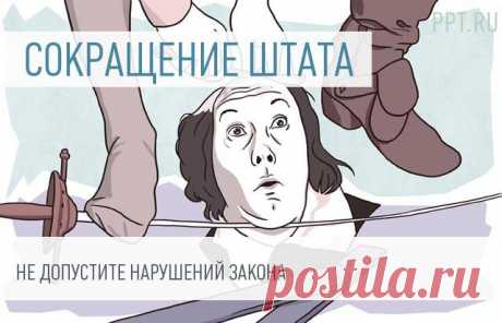 Приказ и уведомление: два важных документа при сокращении численности работников Порядок проведения сокращения численности и штата работников, установленный Трудовым кодексом РФ, обязателен к исполнению всеми работодателями без исключения. Строгое соблюдение всех формальностей и требований закона — главное условие его правомерности.