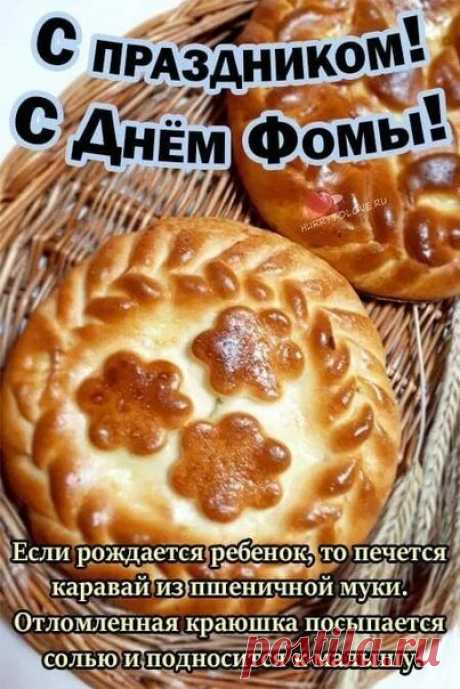 Святой Фома напоминал: даже если не веришь сразу — путь к истине открыт. Пусть у вас всегда будет возможность переосмыслить и начать сначала.
Открытки на Фомин день.