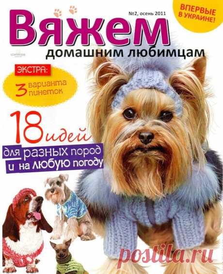 «Вяжем домашним любимцам 2011 №2»