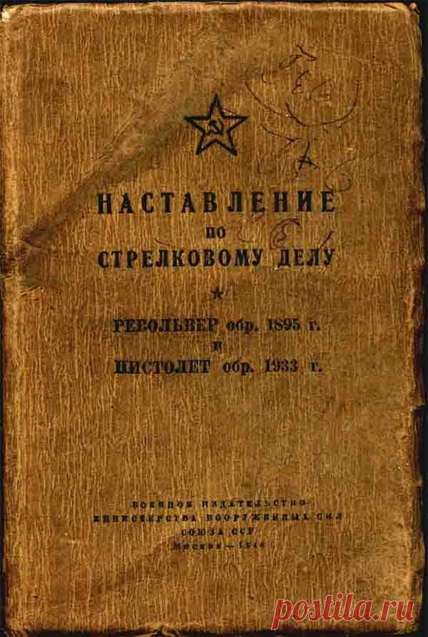 Револьвер Наган - наставление