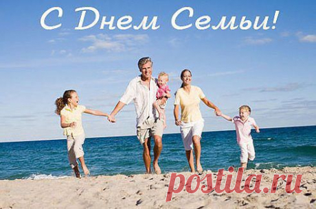 15 мая - Международный День семьи! 
Семья — это дружба, стабильность, уют. Семья — это место, где верят и ждут. Где примут любого, поймут и простят, где правят улыбка и любящий взгляд. В семье разделяют всегда всё на всех: проблемы, удачи и радостный смех. Так будьте же крепкой, счастливой семьей, тогда вас печаль обойдет стороной!
 С праздником Вас, любите родных и близких!!!