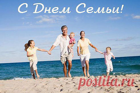 15 мая - Международный День семьи! 
Семья — это дружба, стабильность, уют. Семья — это место, где верят и ждут. Где примут любого, поймут и простят, где правят улыбка и любящий взгляд. В семье разделяют всегда всё на всех: проблемы, удачи и радостный смех. Так будьте же крепкой, счастливой семьей, тогда вас печаль обойдет стороной!
 С праздником Вас, любите родных и близких!!!
