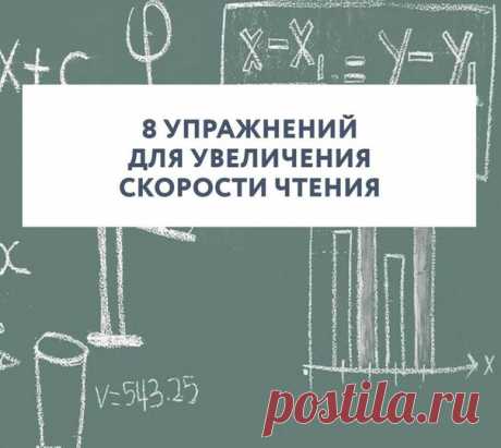 8 упражнений для увеличения скорости чтения