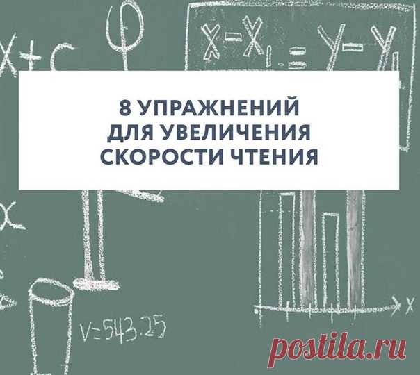 8 упражнений для увеличения скорости чтения