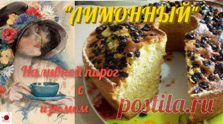 Наливной пирог с изюмом &quot;ЛИМОННЫЙ&quot;